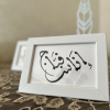 Calligraphie arabe du nom et prénom de bébé encadrée