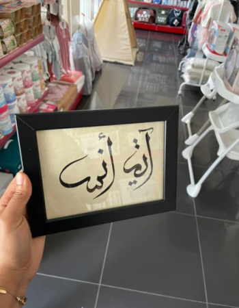 Calligraphie arabe du nom et prénom de bébé encadrée