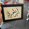 Calligraphie arabe du nom et prénom de bébé encadrée