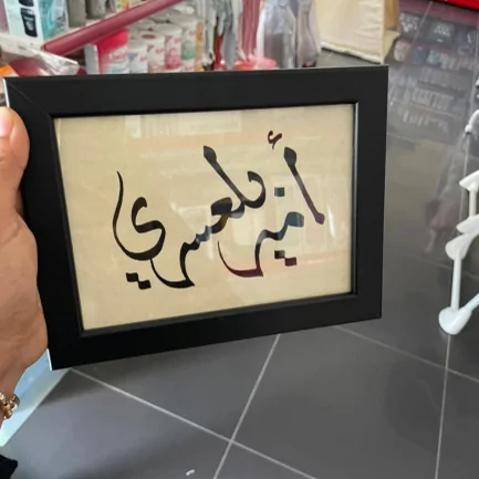 Calligraphie arabe du nom et prénom de bébé encadrée